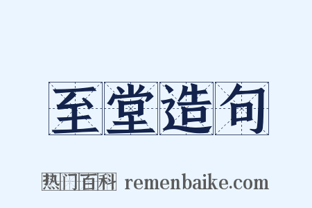 至堂造句是什么意思的图片